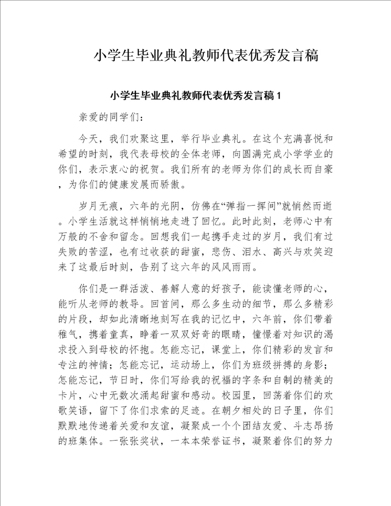 小学生毕业典礼教师代表优秀发言稿