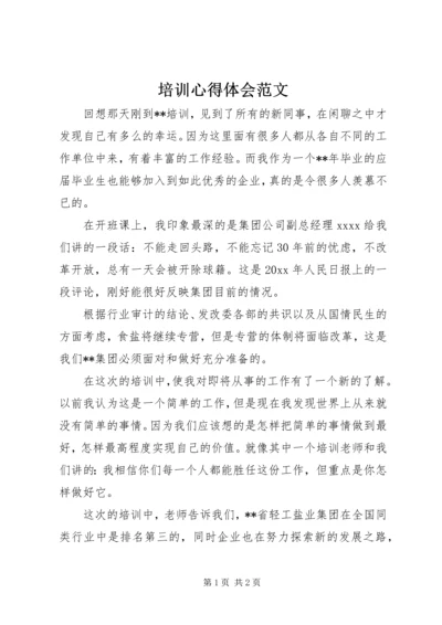 培训心得体会范文 (3).docx