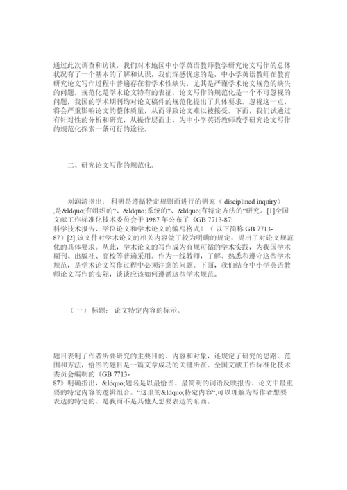 【精编】中小学教师论文写作的规范要求及对策.docx