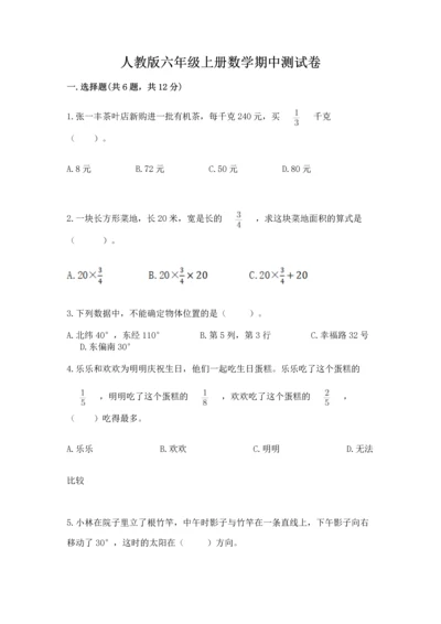 人教版六年级上册数学期中测试卷精品【全国通用】.docx