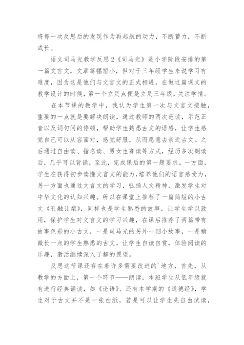 司马光教学反思_7.docx