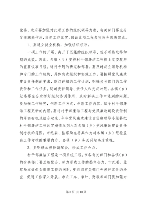 在全县农村干部廉洁工程动员大会上的讲话.docx