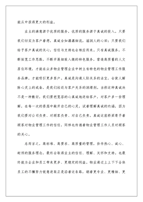 物业管理学习心得体会精选