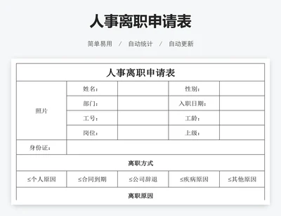 人事离职申请表