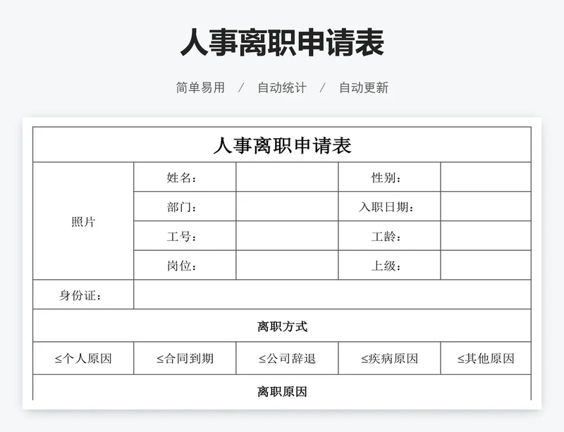 人事离职申请表