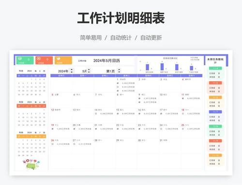 工作计划明细表