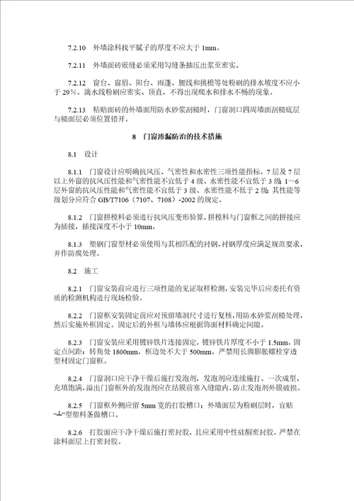 南京市住宅工程质量通病防治导则110页