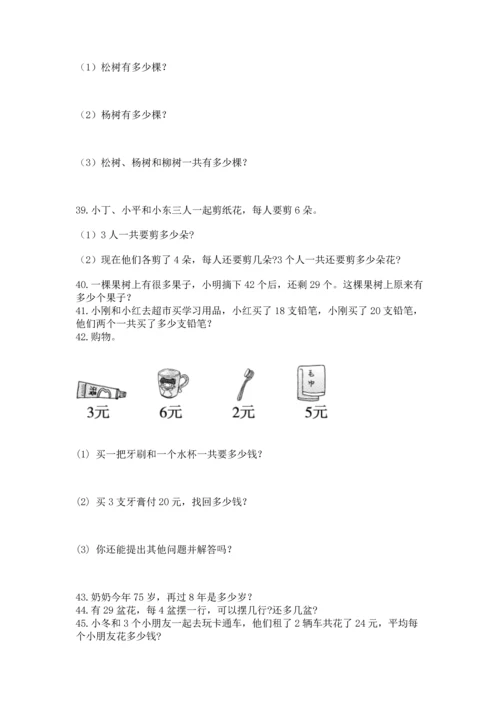 小学二年级上册数学应用题100道【中心小学】.docx