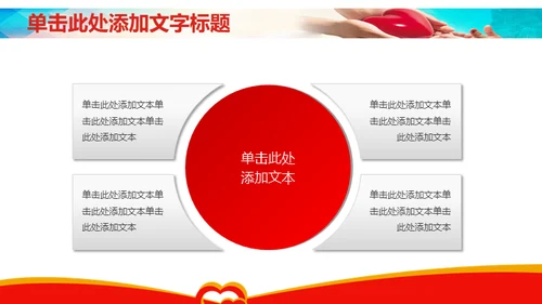 传递爱心传递温暖献爱心公益活动通用PPT模板