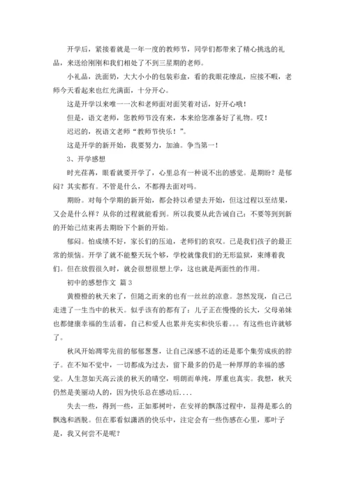 初中的感想作文锦集9篇.docx