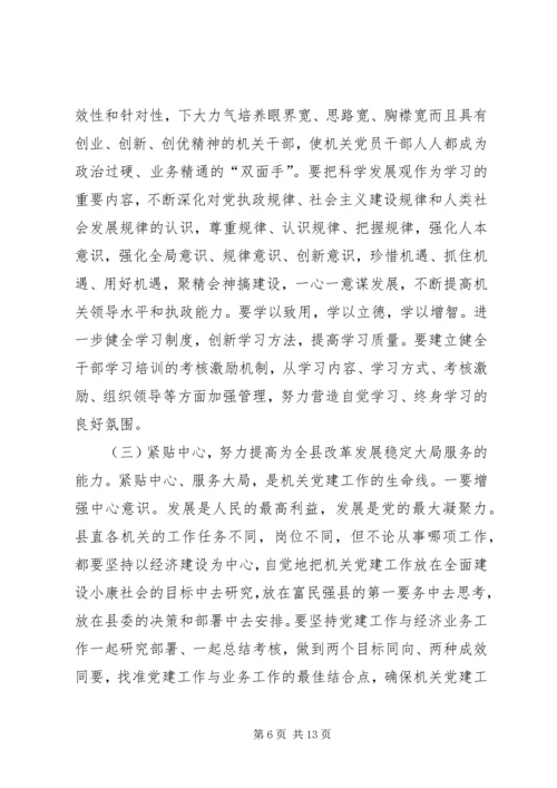 书记在县直机关党建工作会议上的致辞.docx