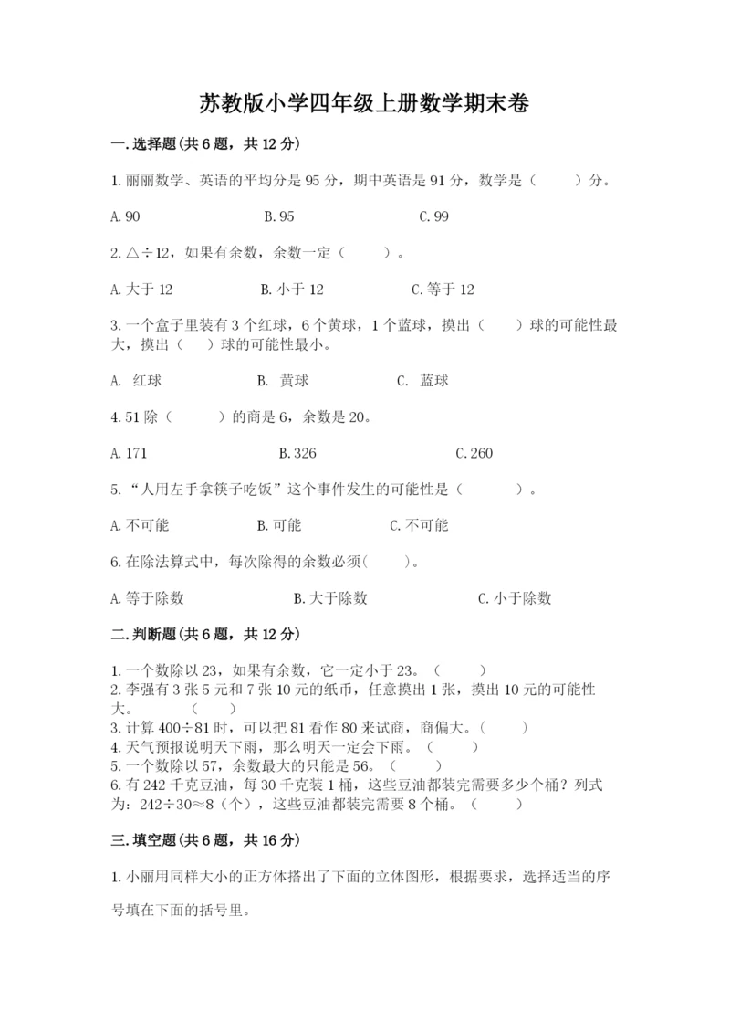 苏教版小学四年级上册数学期末卷精品（考试直接用）.docx