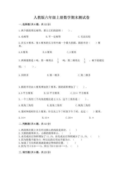 人教版六年级上册数学期末测试卷及答案【必刷】.docx