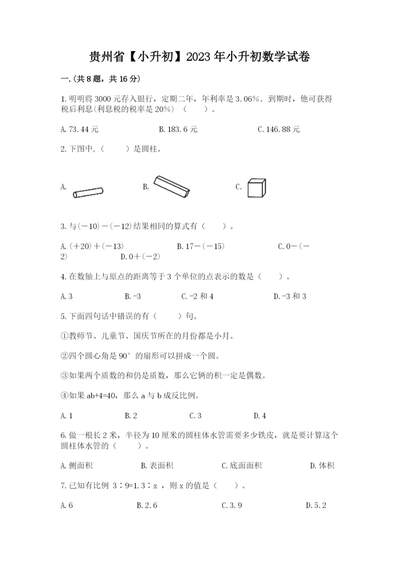 贵州省【小升初】2023年小升初数学试卷【全国通用】.docx