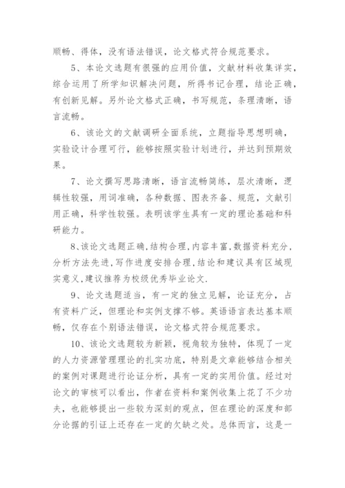 医学毕业论文评阅意见.docx