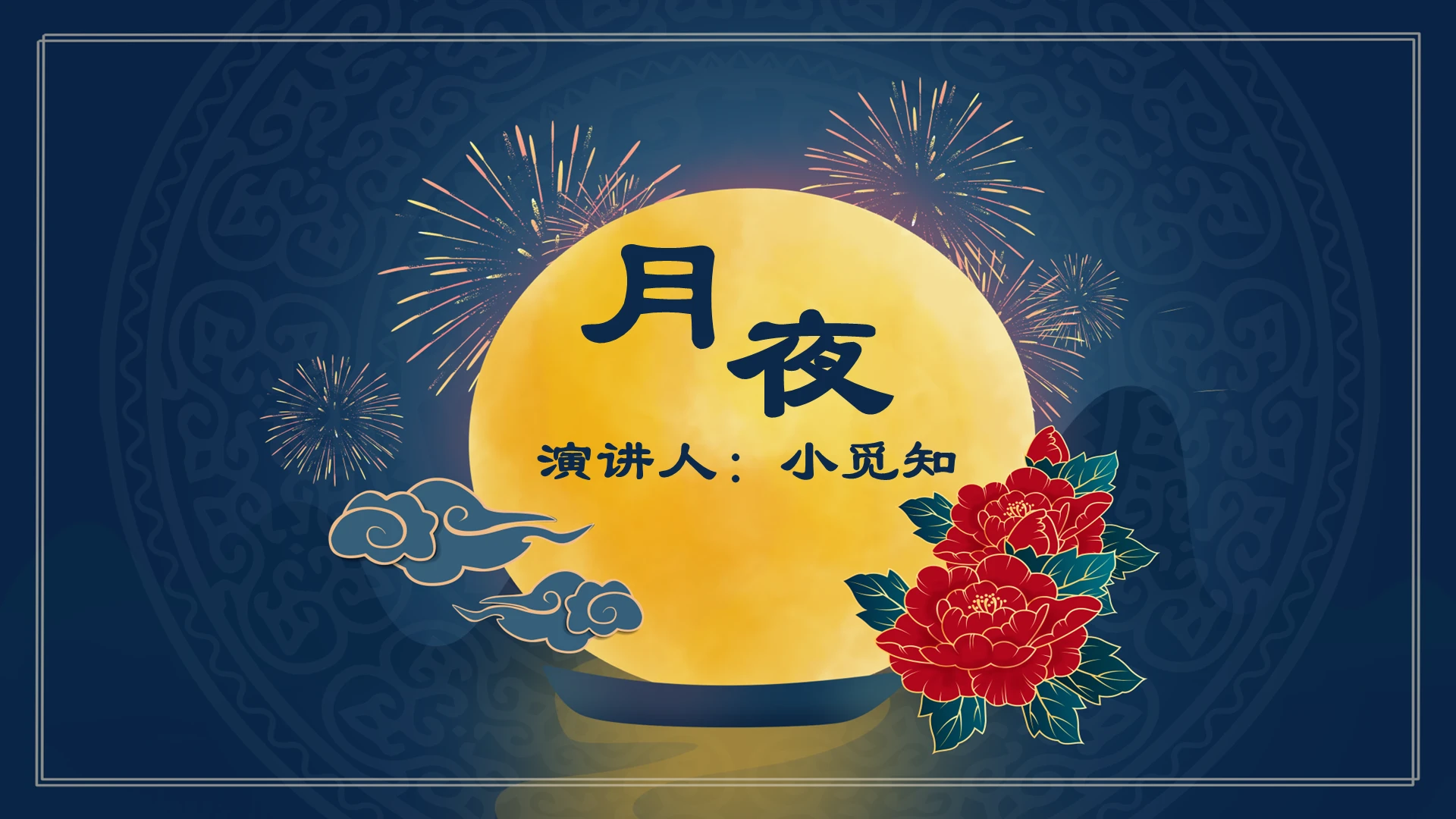 蓝色古风月夜中小学课件杜甫PPT模板杜甫ppt
