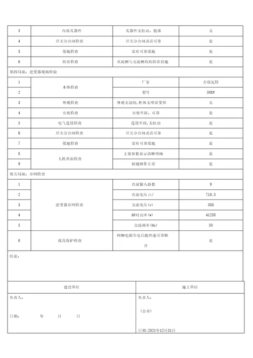 并网前单位工程调试报告