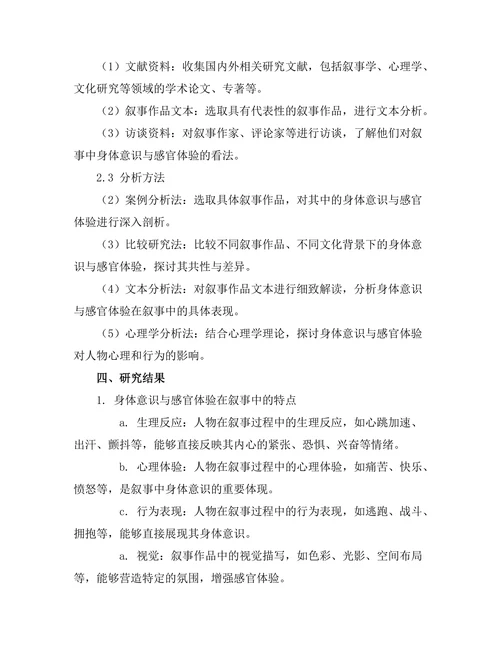 叙事中的身体意识与感官体验