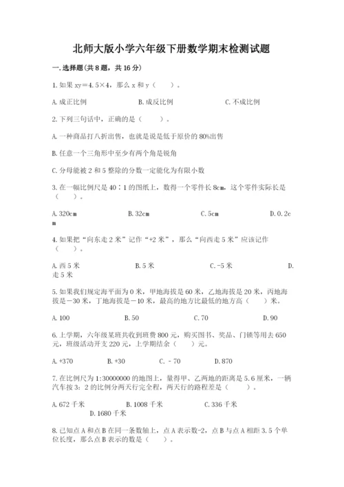 北师大版小学六年级下册数学期末检测试题（各地真题）.docx
