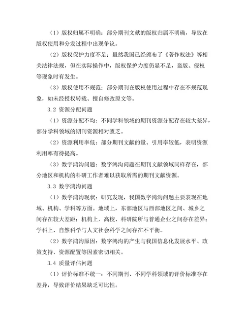 期刊文献的可持续发展问题研究