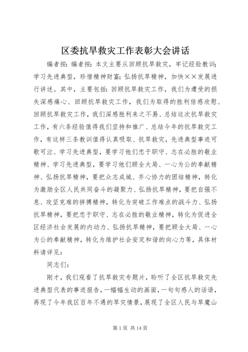 区委抗旱救灾工作表彰大会讲话.docx