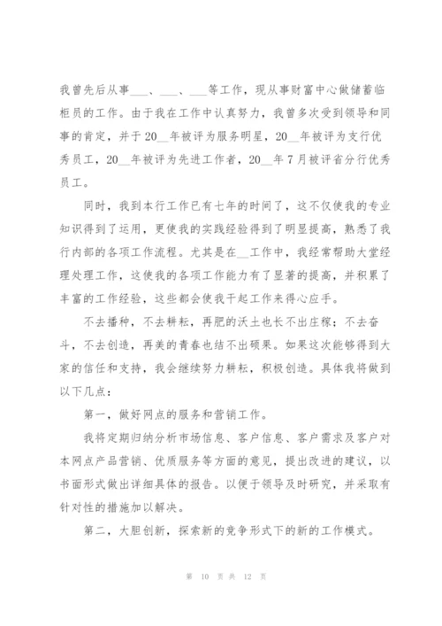 银行网点负责人竞聘演讲稿范文优选.docx