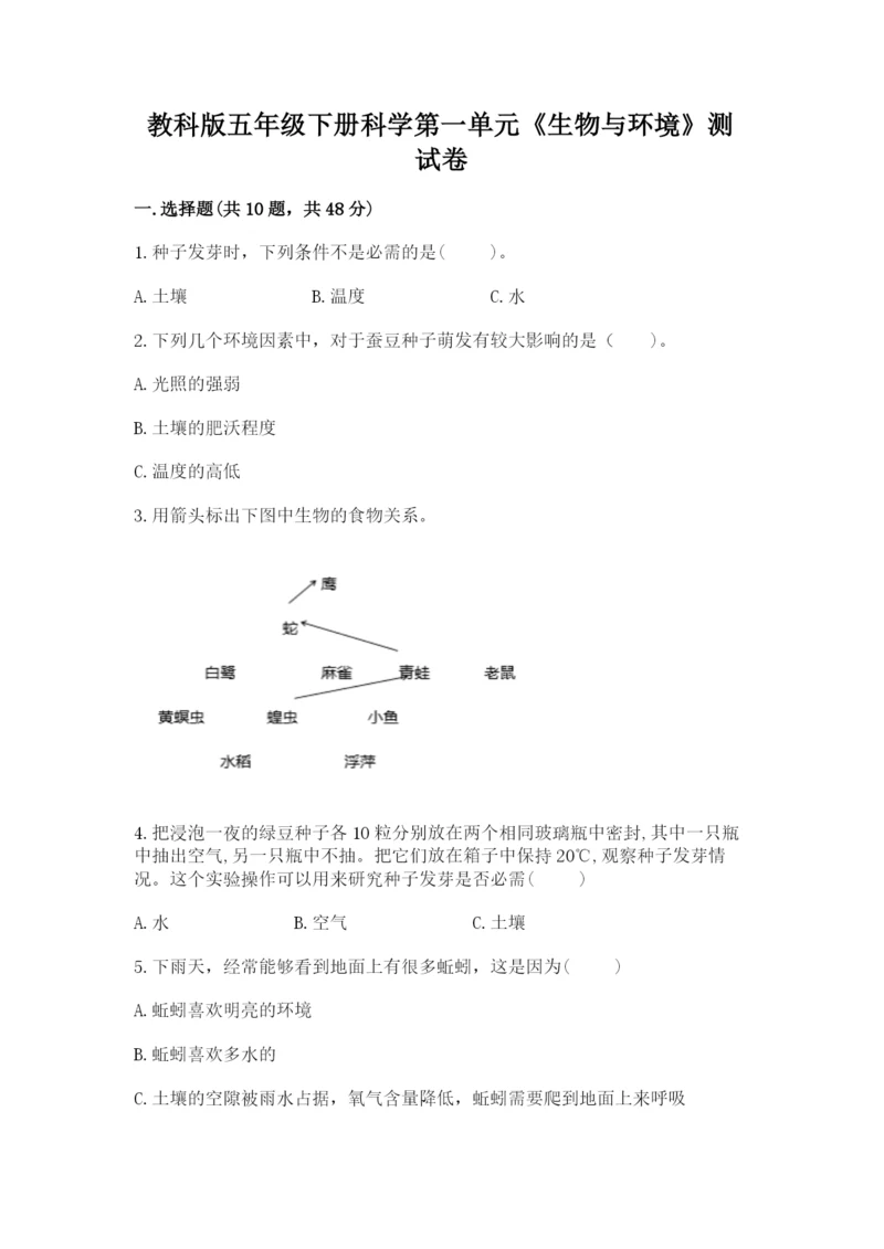 教科版五年级下册科学第一单元《生物与环境》测试卷【精华版】.docx