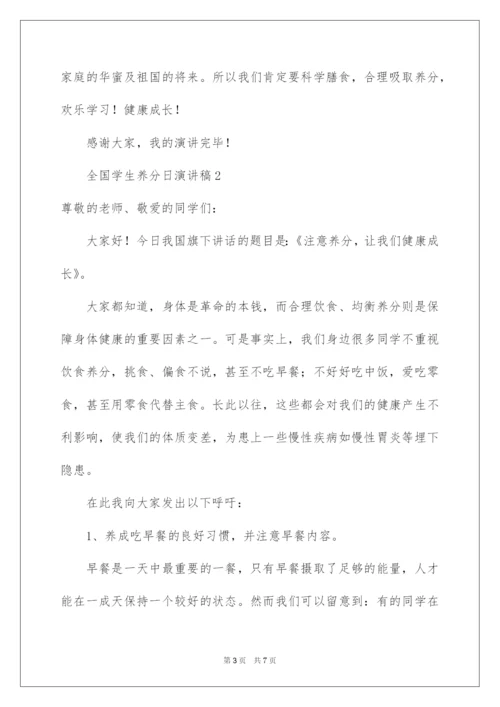 2022全国学生营养日演讲稿_2.docx