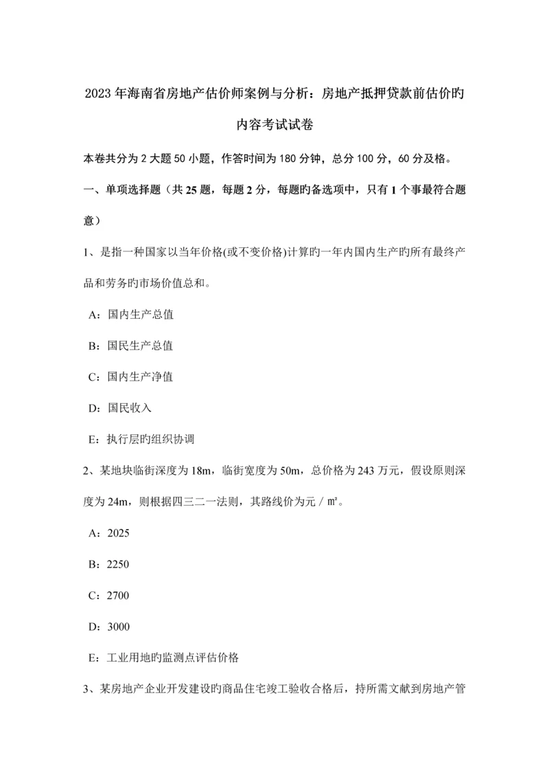 2023年海南省房地产估价师案例与分析房地产抵押贷款前估价的内容考试试卷.docx