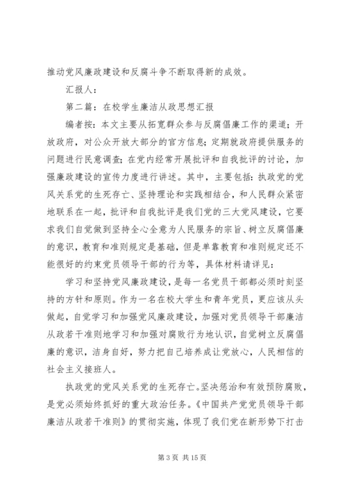 第一篇：学习廉洁从政思想汇报范文.docx