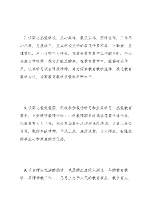 骨干教师考核小组评语.docx