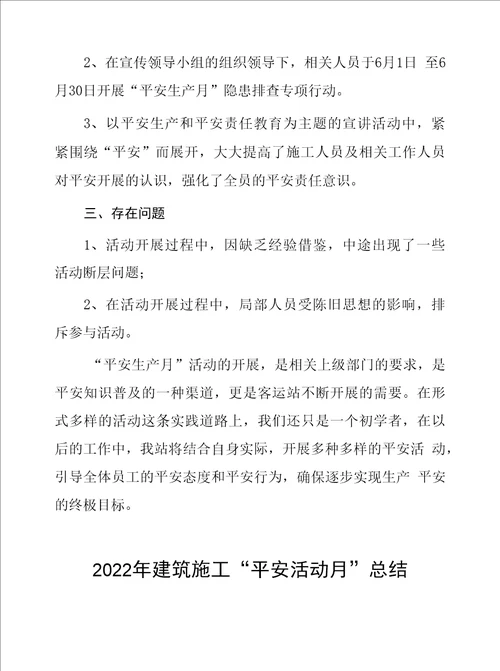 建筑施工企业2022年安全月总结