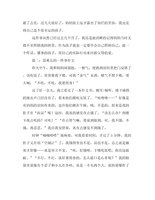 最难忘的一件事作文600字4篇