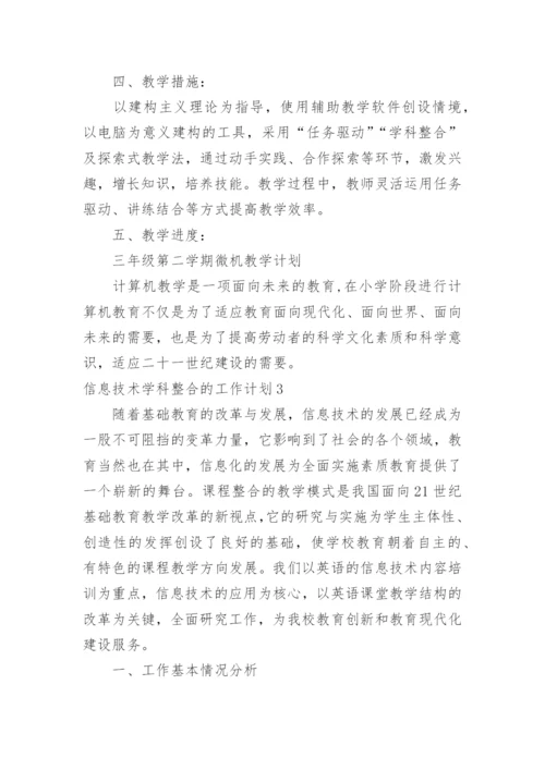 信息技术学科整合的工作计划_1.docx