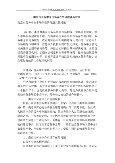 南京市劳务中介市场存在的问题及其对策