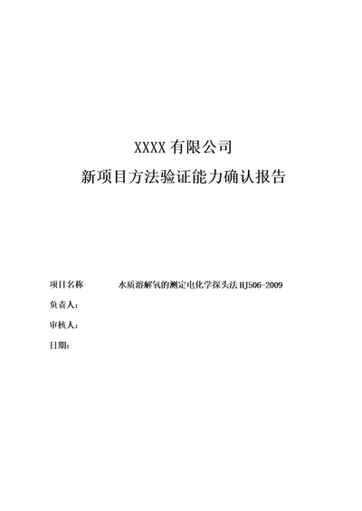 新项目方法能力验证报告水质溶解氧的测定电化学探头法