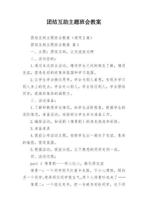 团结互助主题班会教案.docx