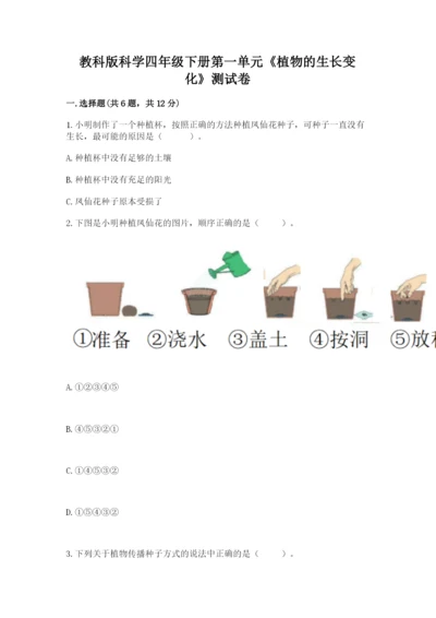 教科版科学四年级下册第一单元《植物的生长变化》测试卷精品【能力提升】.docx