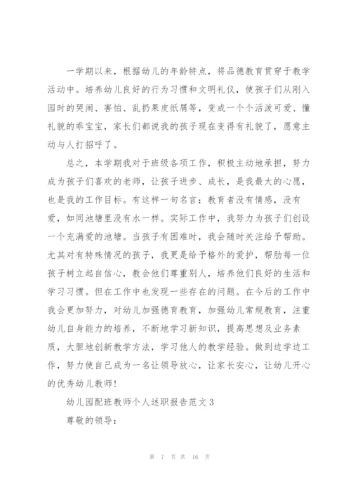 幼儿园配班教师个人述职报告范文.docx