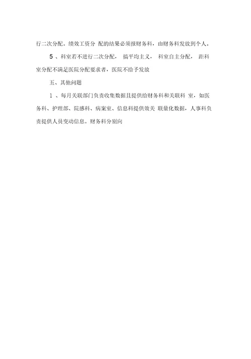 绩效管理方案医院新绩效方案