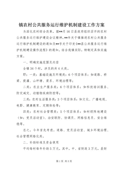 镇农村公共服务运行维护机制建设工作方案.docx