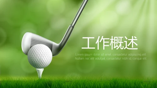 高尔夫体育运动动态PPT