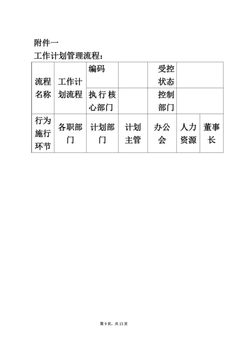 企业工作计划管理制度.docx