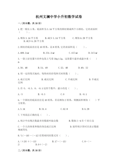 杭州文澜中学小升初数学试卷带答案（夺分金卷）.docx