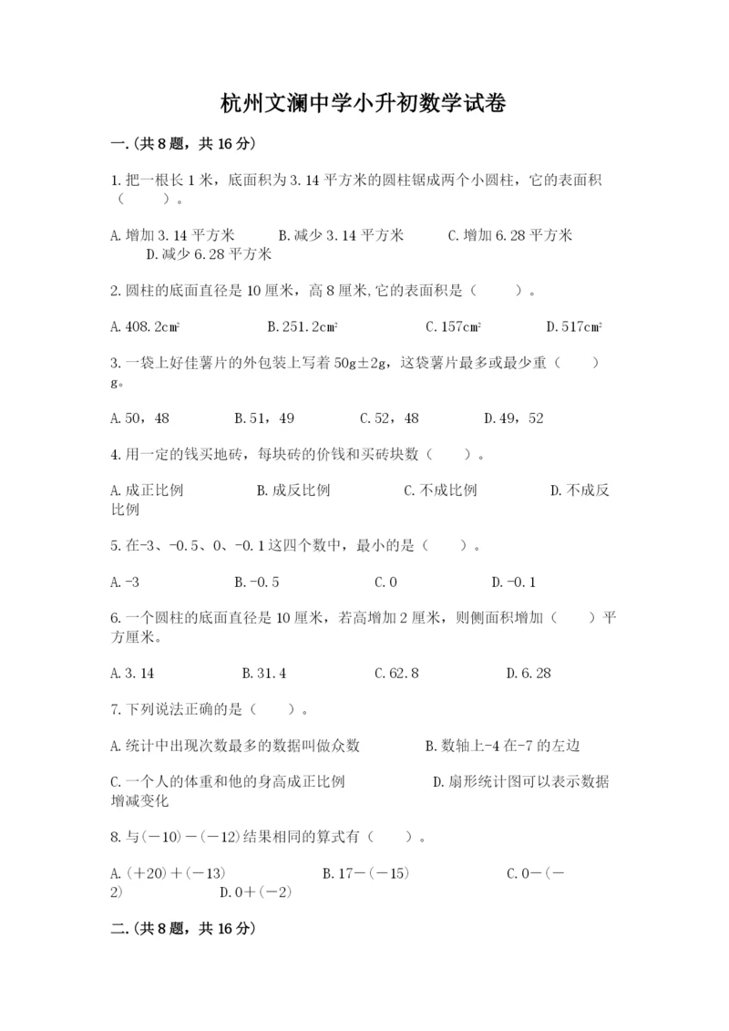 杭州文澜中学小升初数学试卷带答案(夺分金卷).docx