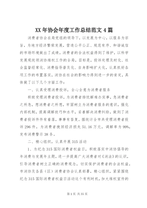 某年协会年度工作总结范文4篇.docx