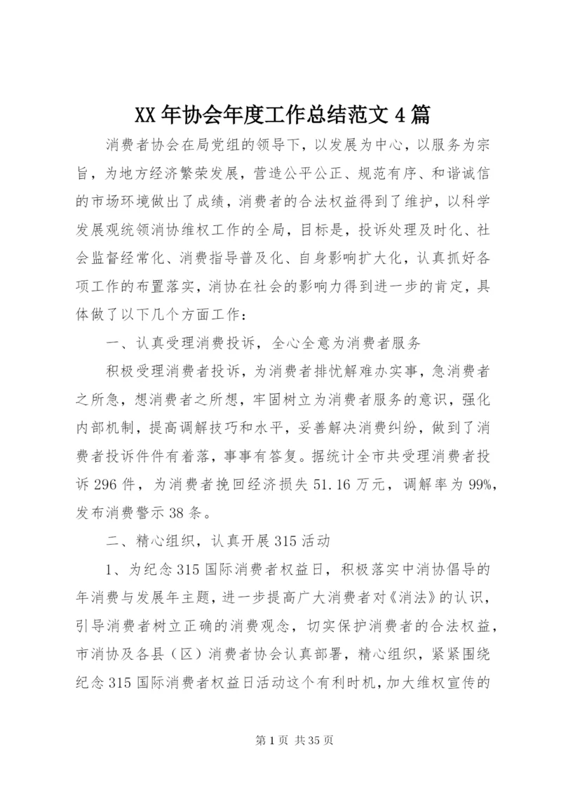 某年协会年度工作总结范文4篇.docx