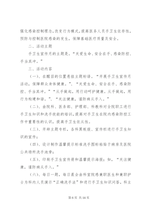 手卫生宣传月活动方案.docx