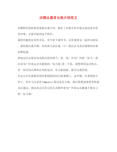 精编之应聘志愿者自我介绍范文.docx