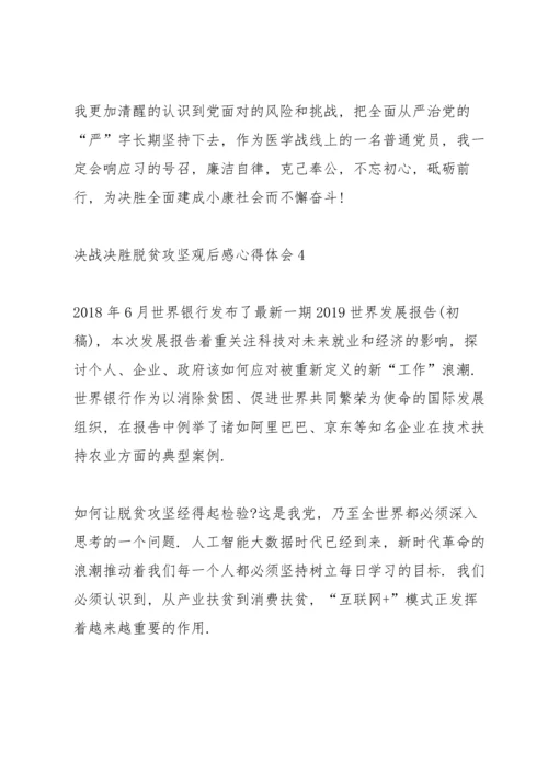 决战决胜脱贫攻坚观后感心得体会汇总5篇.docx